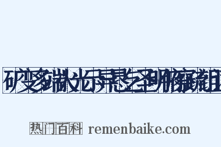 矿变多端火光示异恳乞圣明俯察疏组词是什么意思的图片